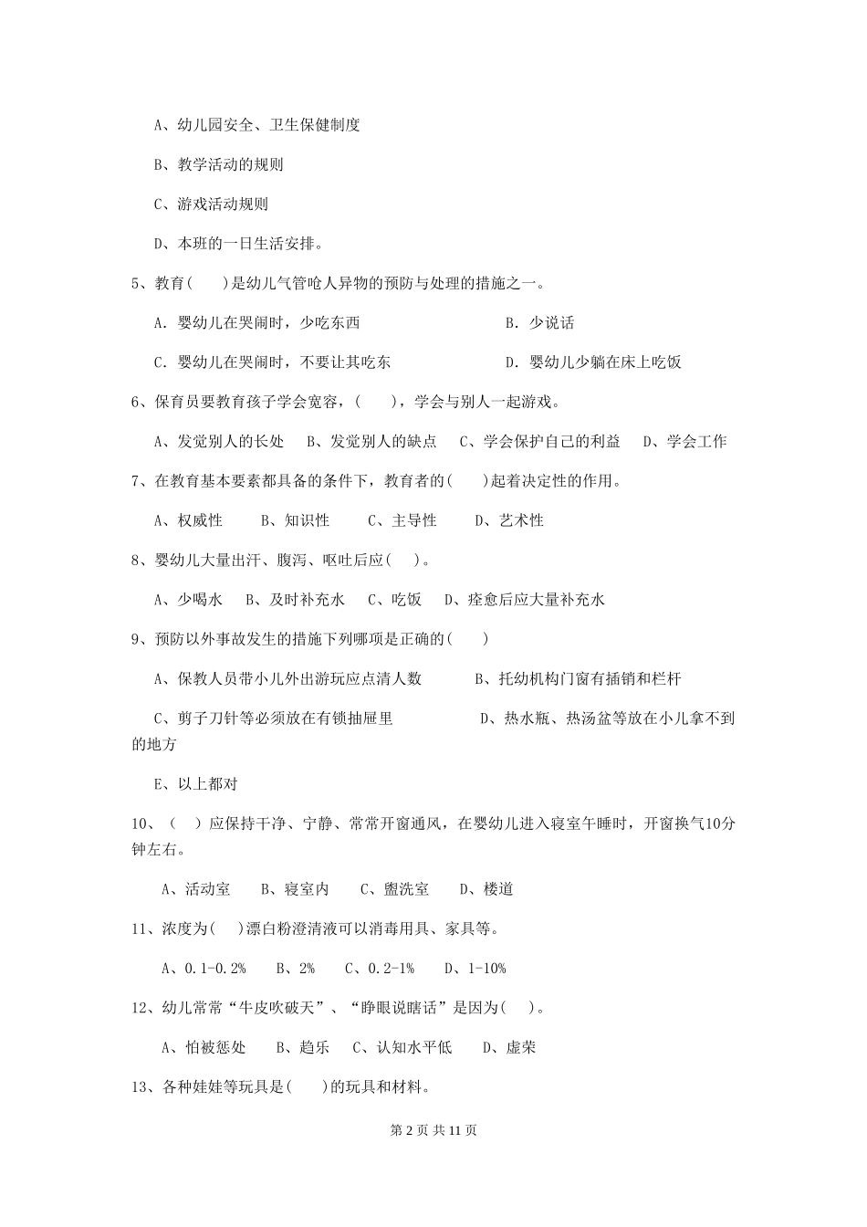 2024版幼儿园大班保育员四级职业水平考试试题试题_第2页