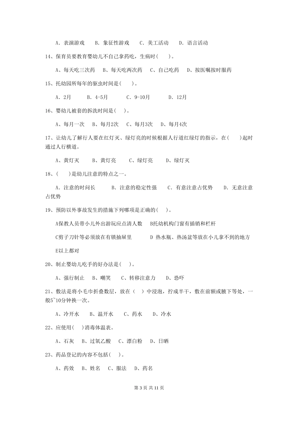 2024版幼儿园大班保育员四级职业水平考试试题试题_第3页