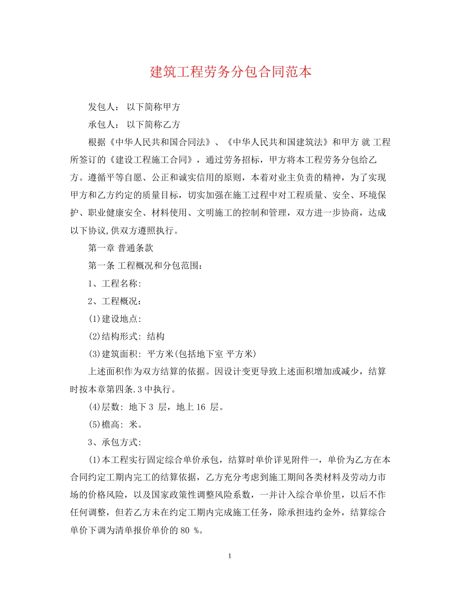建筑工程劳务分包合同范本_第1页