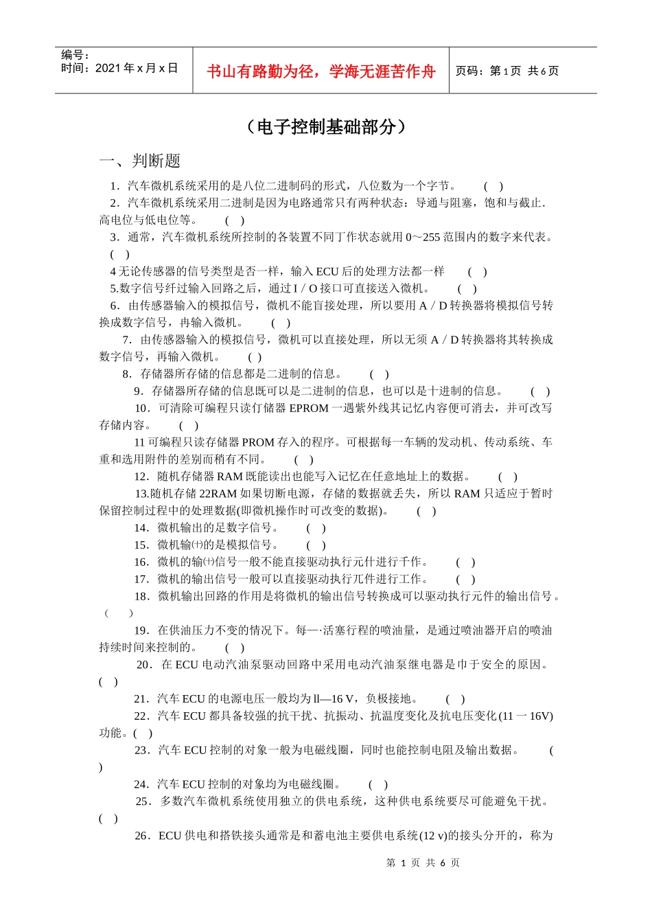 职业院校技能大赛理论题库-电子控制基础部分_第1页