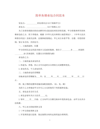 简单鱼塘承包合同范本