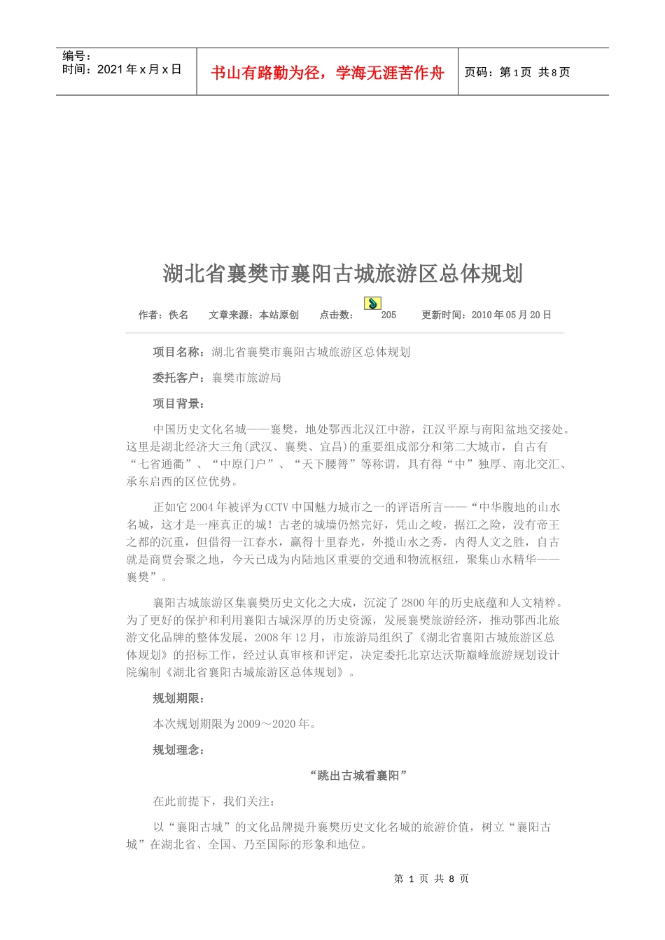 谈湖北省襄樊市襄阳古城旅游区总体规划_第1页