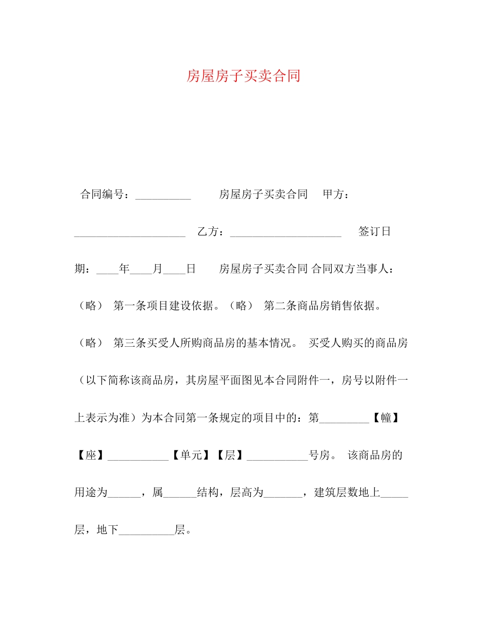 房屋房子买卖合同2)_第1页