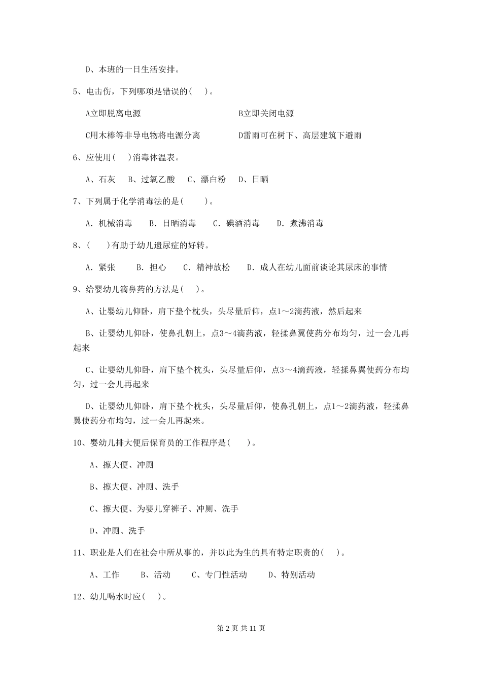 2024版幼儿园小班保育员模拟考试试题试题(含答案)_第2页