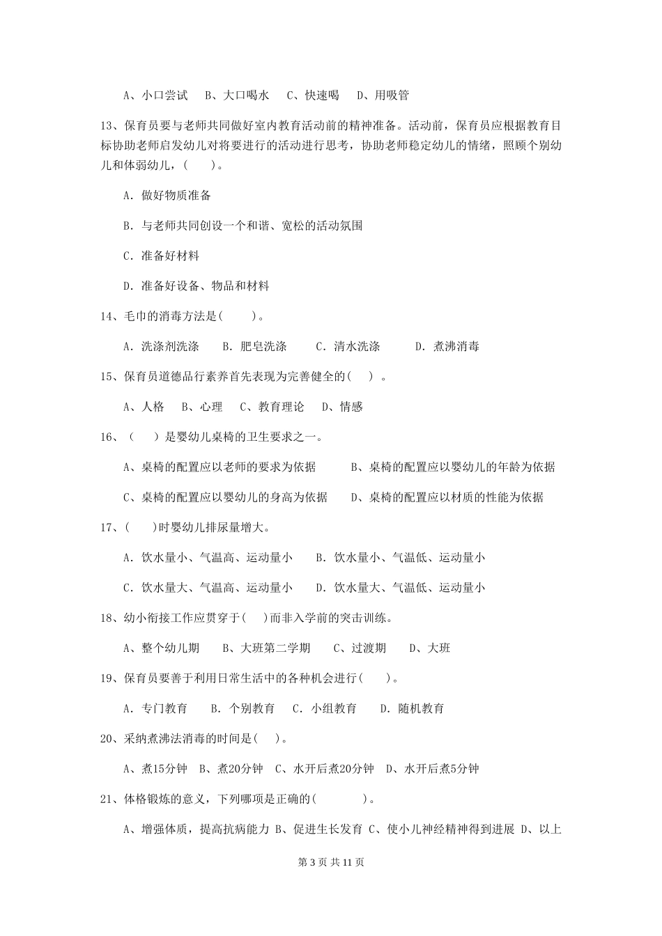 2024版幼儿园小班保育员模拟考试试题试题(含答案)_第3页