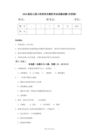 2024版幼儿园小班保育员模拟考试试题试题(含答案)