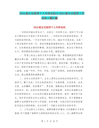 2024副主任医师个人年终总结与2024副主任医师工作总结4篇汇编