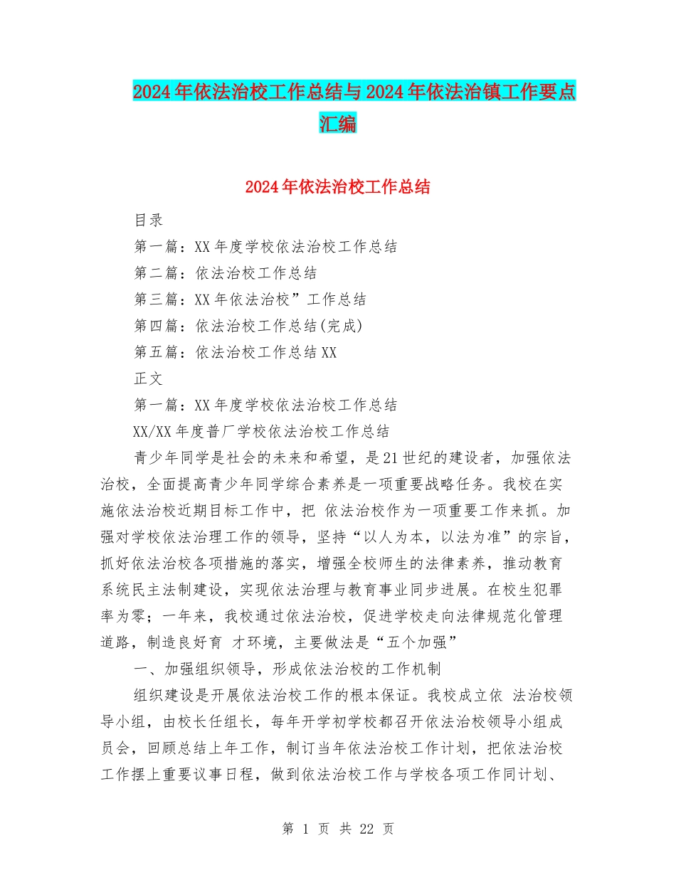 2024年依法治校工作总结与2024年依法治镇工作要点汇编_第1页