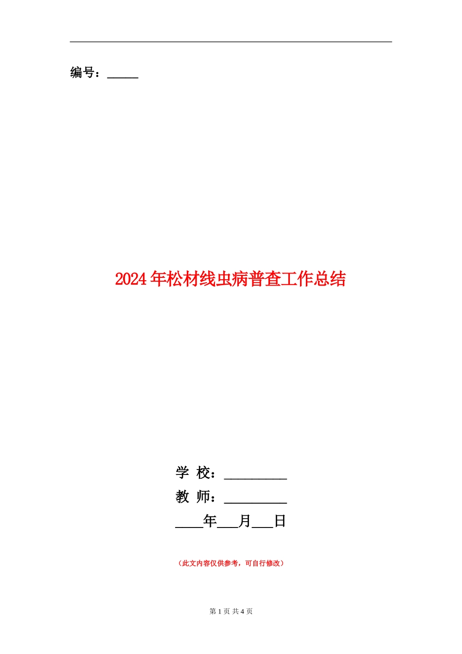 2024年松材线虫病普查工作总结_第1页