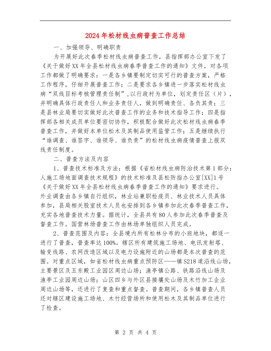 2024年松材线虫病普查工作总结_第2页