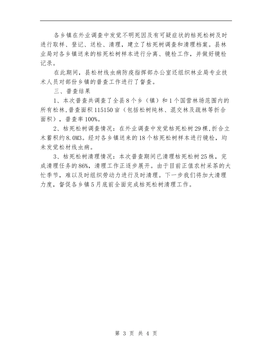 2024年松材线虫病普查工作总结_第3页