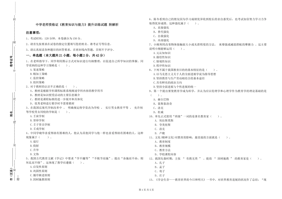 中学教师资格证《教育知识与能力》提升训练试题-附解析_第1页