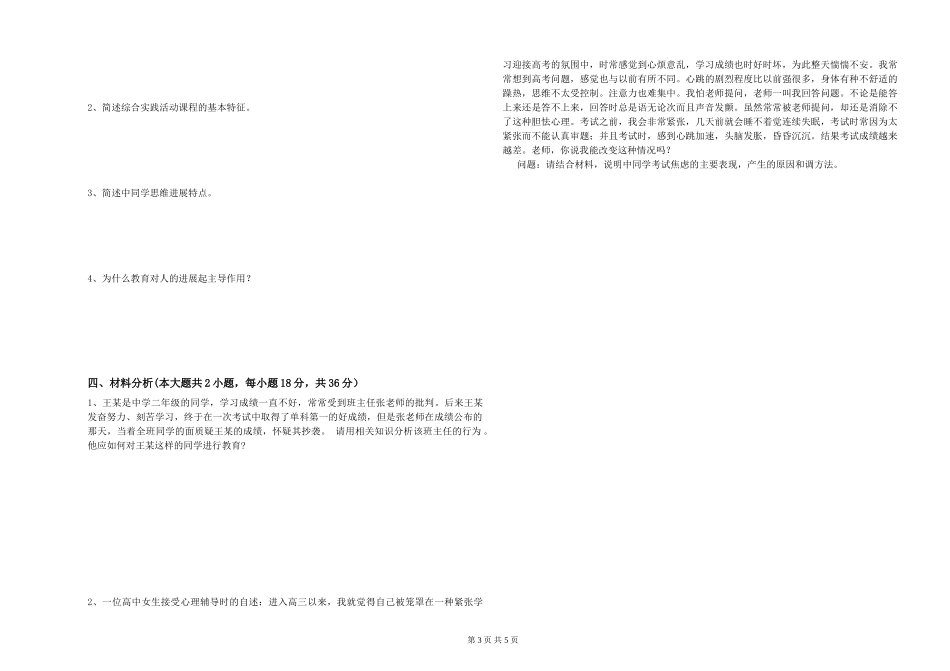 中学教师资格证《教育知识与能力》提升训练试题-附解析_第3页