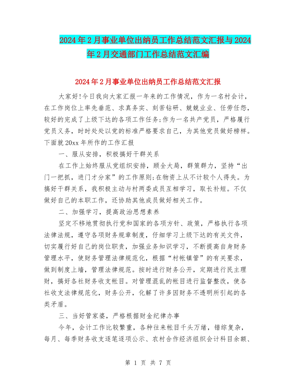 2024年2月事业单位出纳员工作总结范文汇报与2024年2月交通部门工作总结范文汇编_第1页