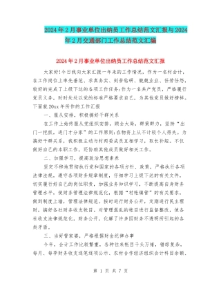 2024年2月事业单位出纳员工作总结范文汇报与2024年2月交通部门工作总结范文汇编
