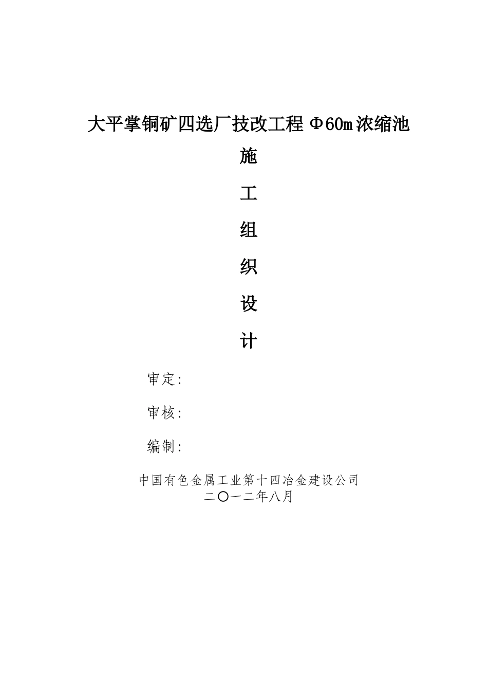 铜矿技改工程浓缩池施工组织设计_第1页