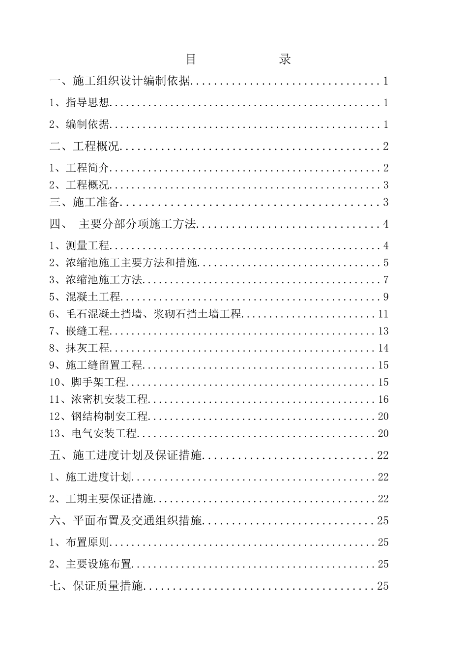 铜矿技改工程浓缩池施工组织设计_第2页