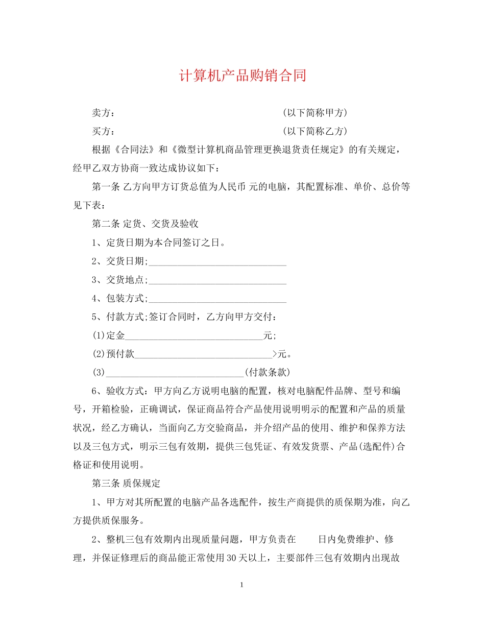 计算机产品购销合同_第1页