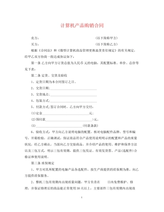 计算机产品购销合同