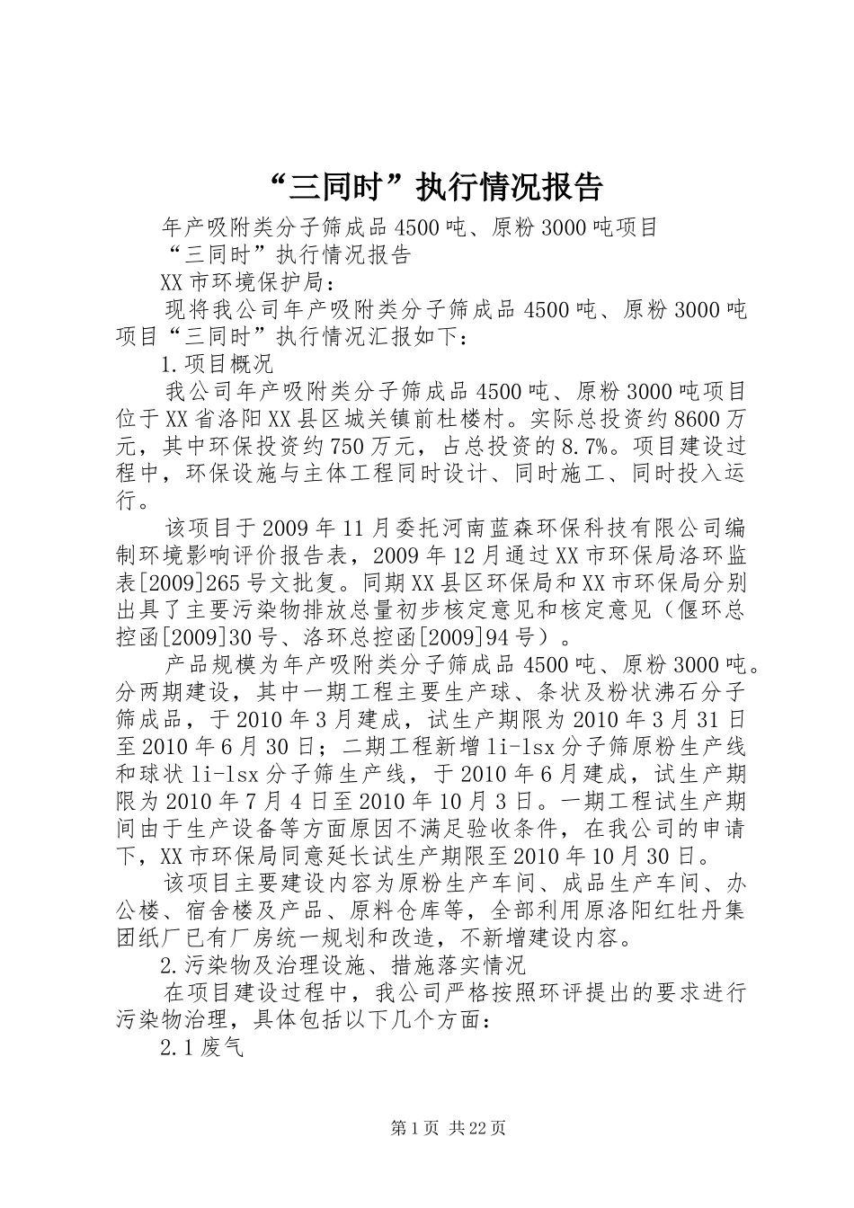 “三同时”执行情况报告_第1页