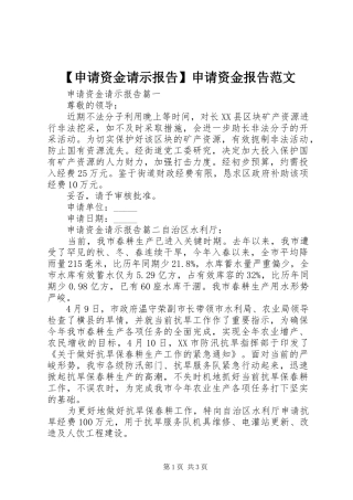 【申请资金请示报告】申请资金报告范文