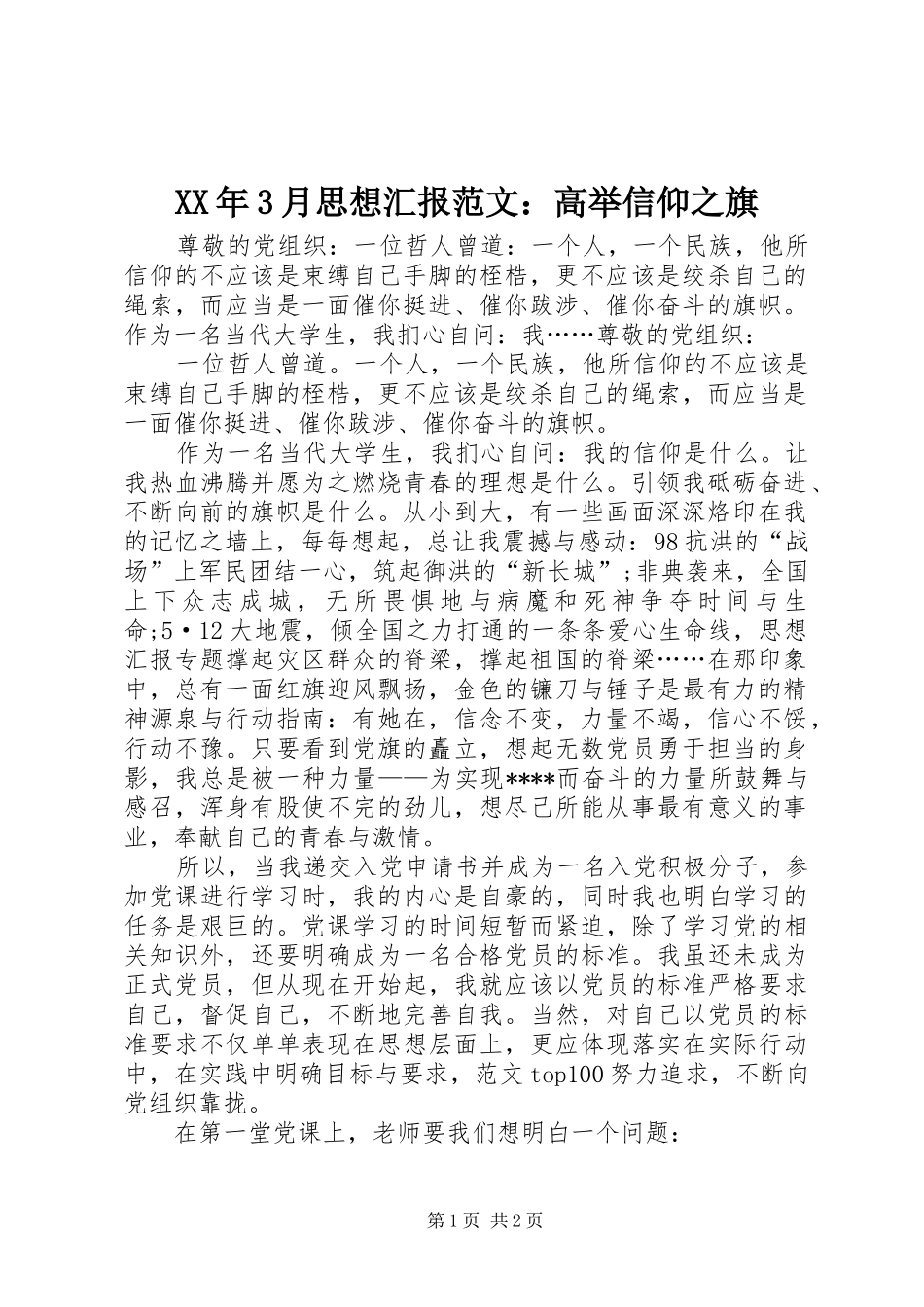 XX年3月思想汇报范文：高举信仰之旗_第1页