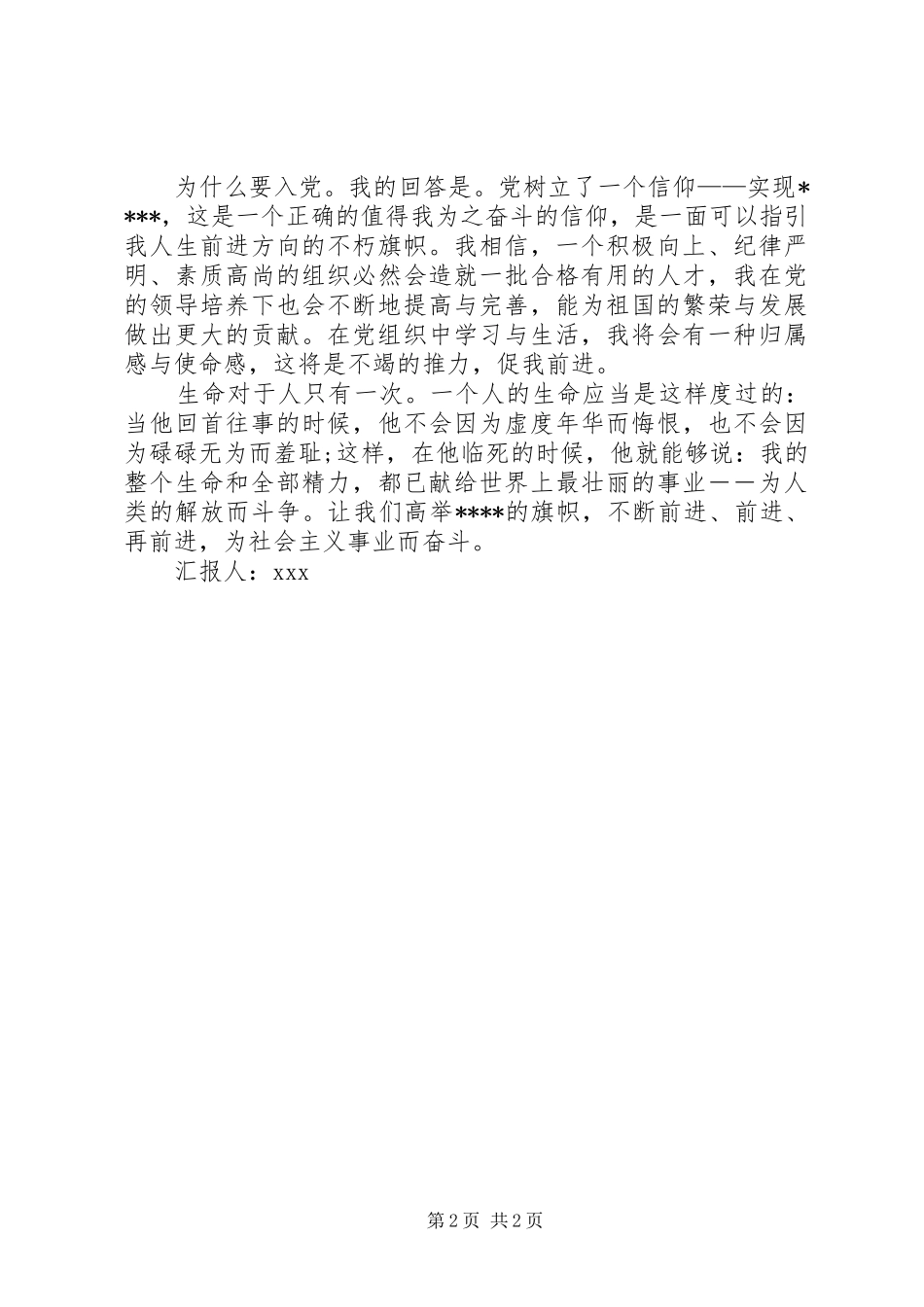 XX年3月思想汇报范文：高举信仰之旗_第2页