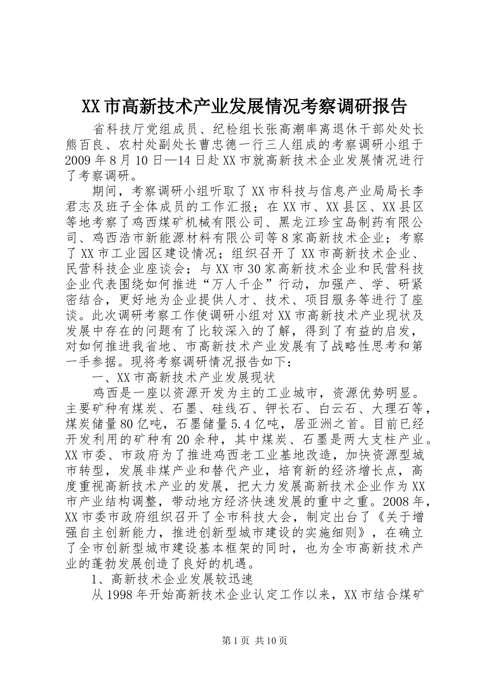 XX市高新技术产业发展情况考察调研报告_第1页