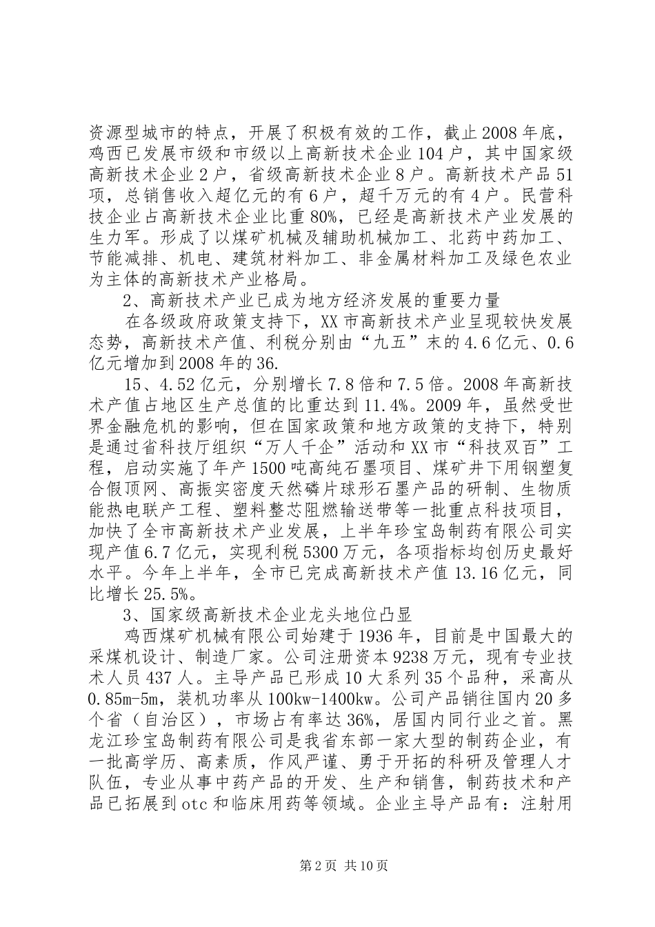 XX市高新技术产业发展情况考察调研报告_第2页