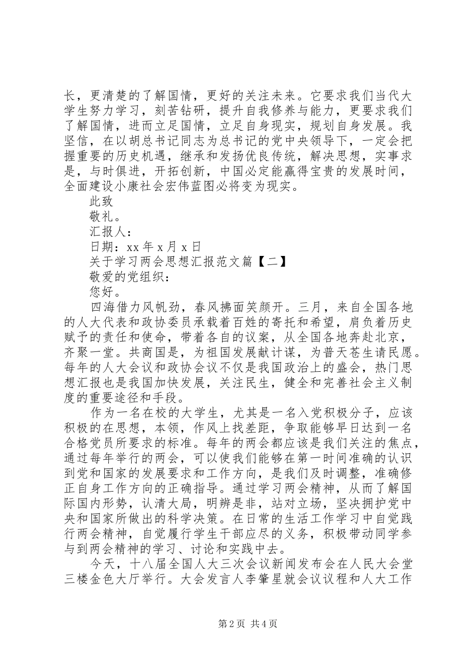 XX年关于学习两会思想汇报范文范文精选_第2页
