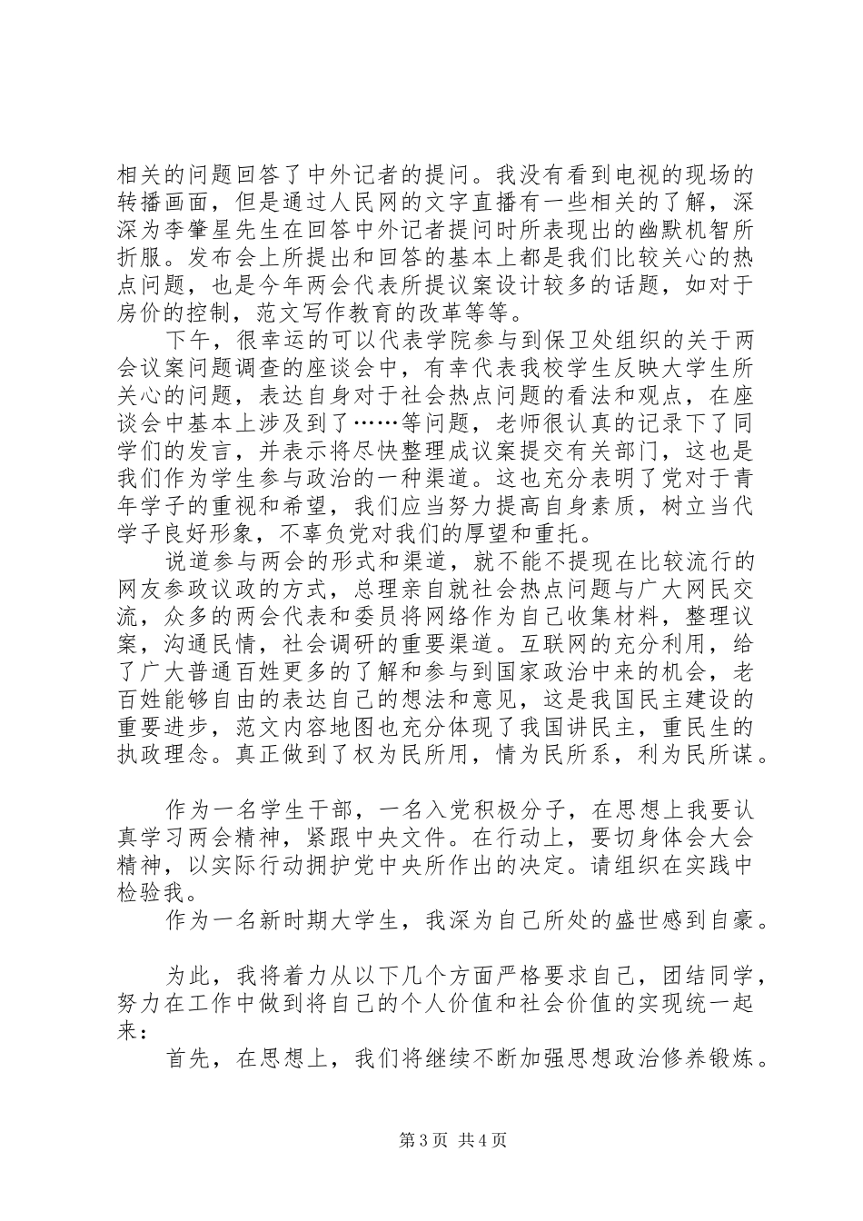 XX年关于学习两会思想汇报范文范文精选_第3页