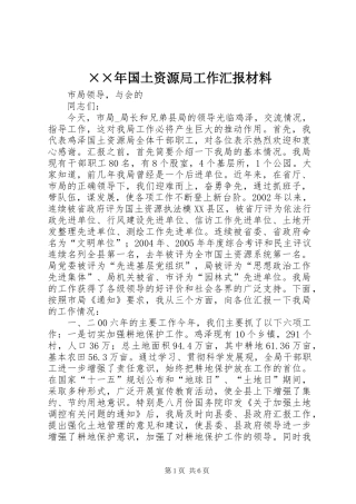 ××年国土资源局工作汇报材料