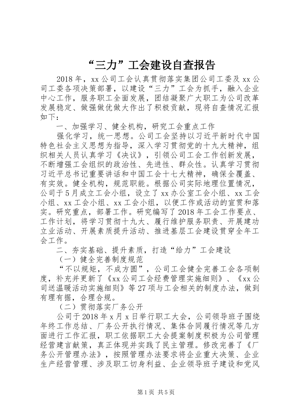 “三力”工会建设自查报告_第1页