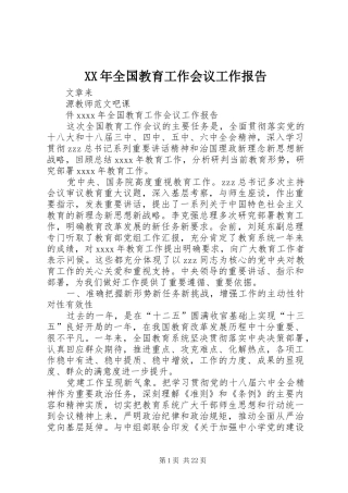 XX年全国教育工作会议工作报告