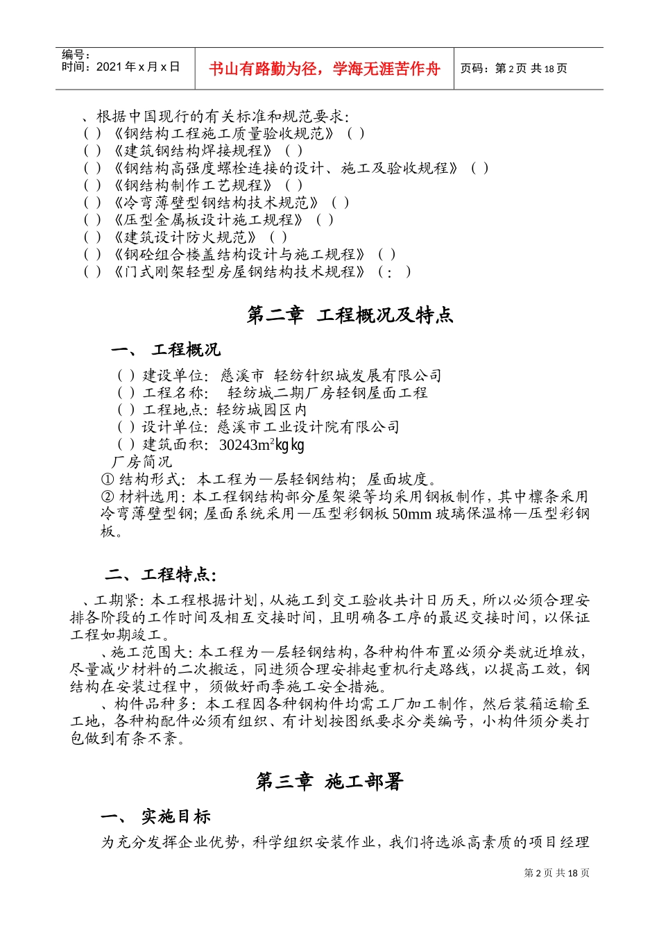 轻纺城二期厂房轻钢屋面工程钢结构施工组织设计方案(DOC31页)_第2页