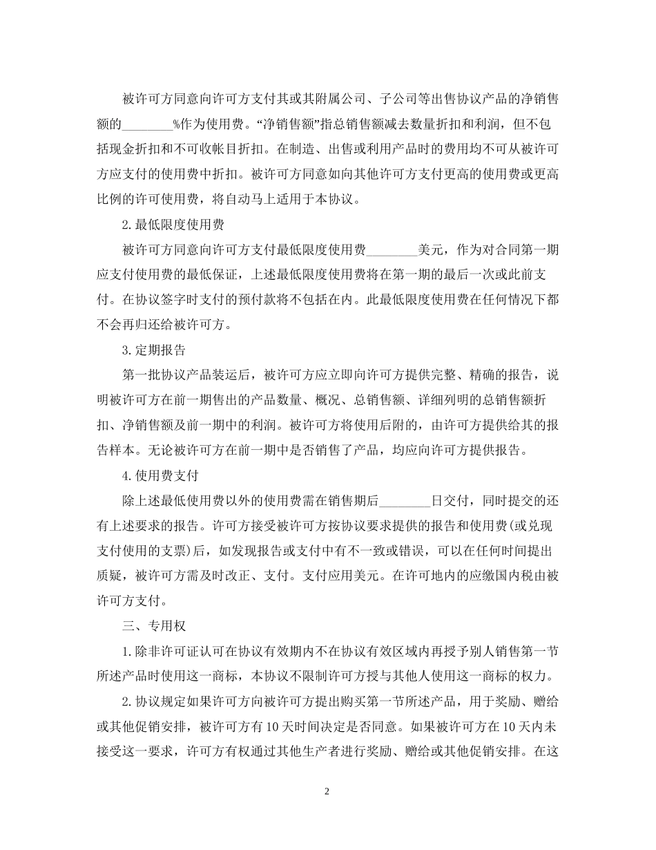 国际商标许可合同_第2页