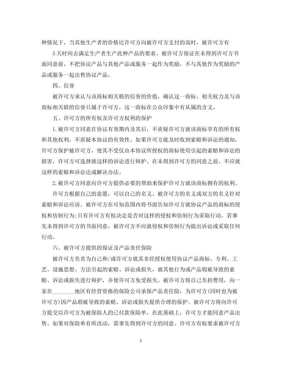 国际商标许可合同_第3页