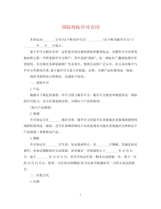 国际商标许可合同