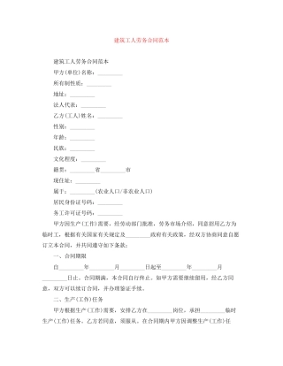 建筑工人劳务合同范本