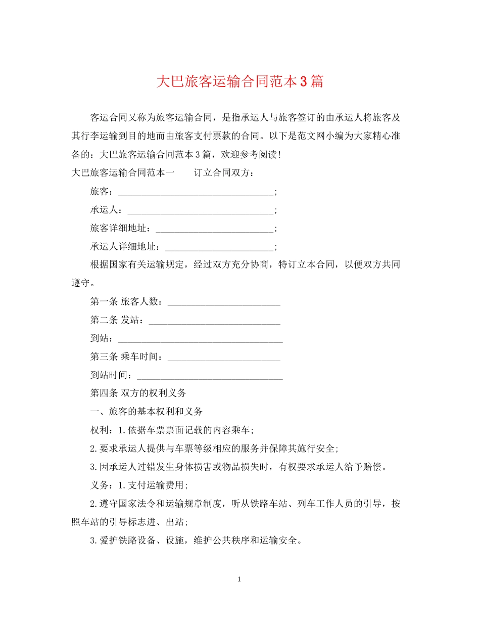 大巴旅客运输合同范本3篇_第1页