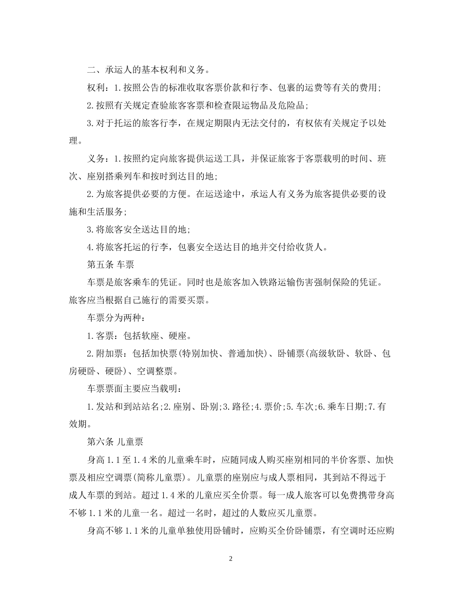大巴旅客运输合同范本3篇_第2页