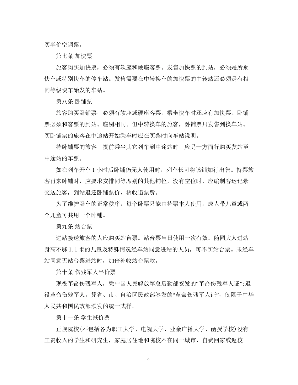 大巴旅客运输合同范本3篇_第3页