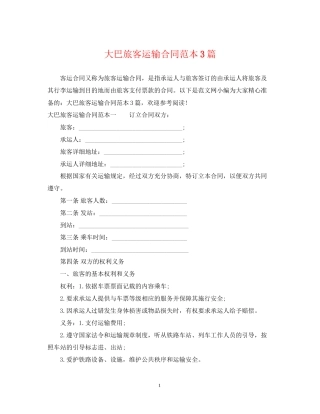 大巴旅客运输合同范本3篇