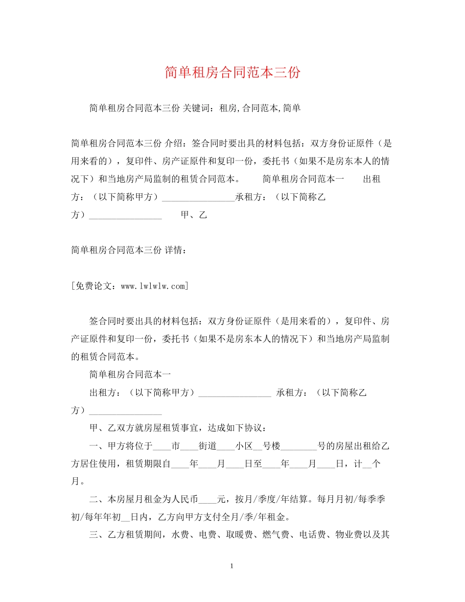 简单租房合同范本三份2)_第1页