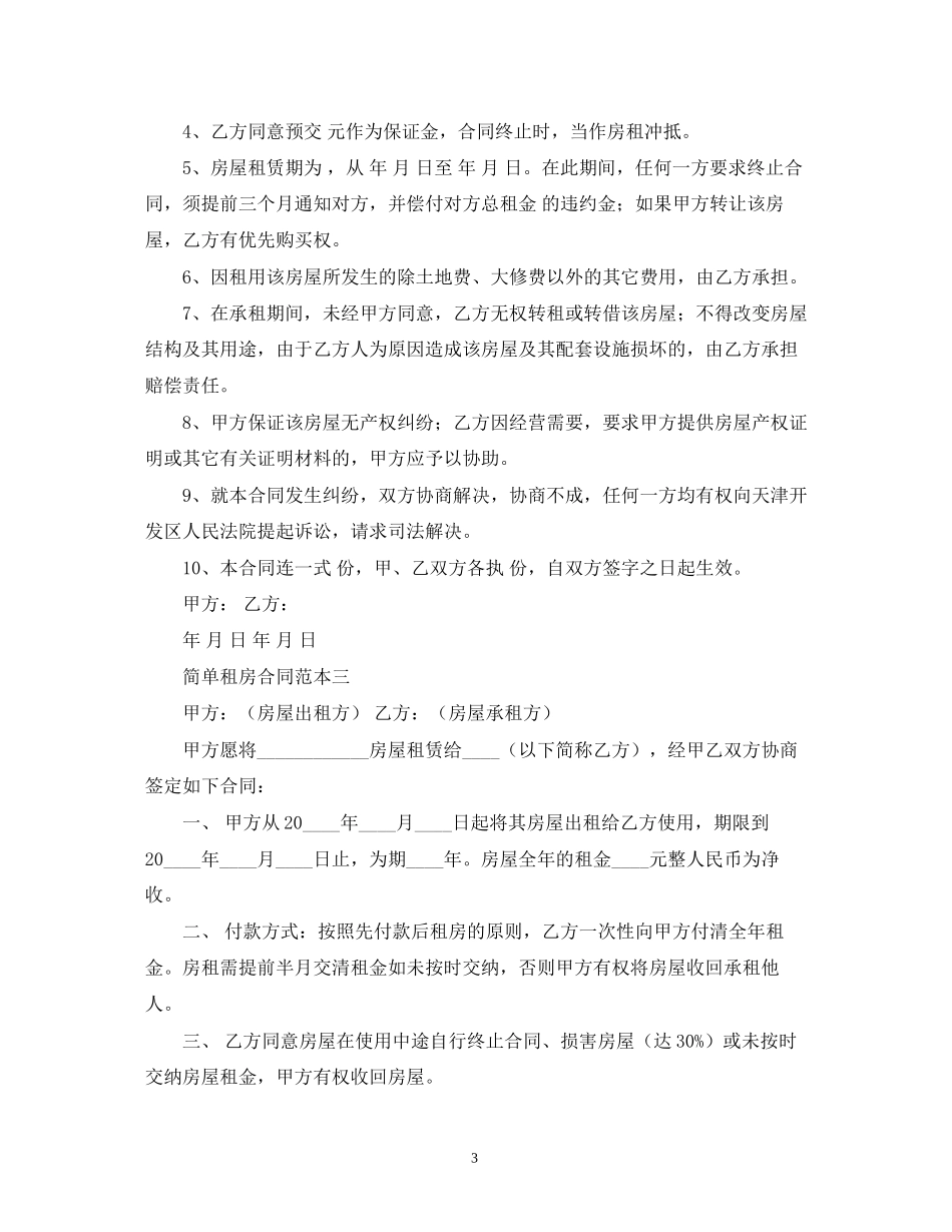 简单租房合同范本三份2)_第3页