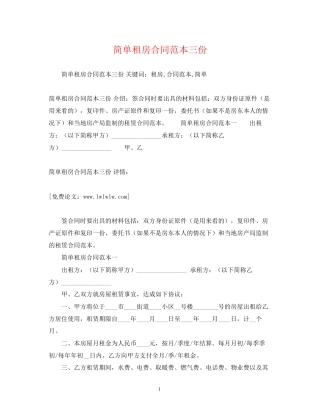 简单租房合同范本三份2)