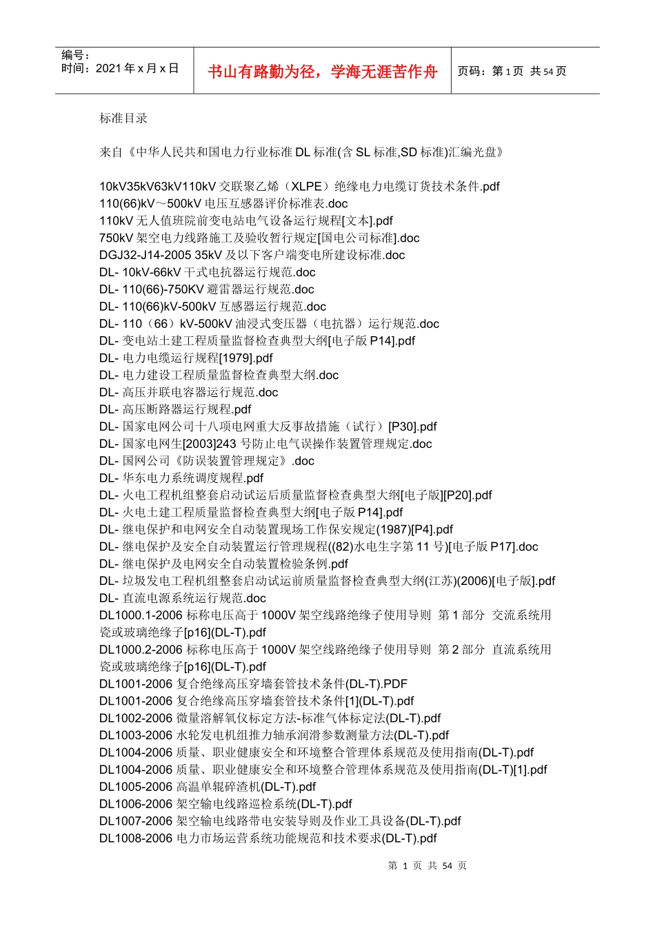 电力行业标准目录_第1页