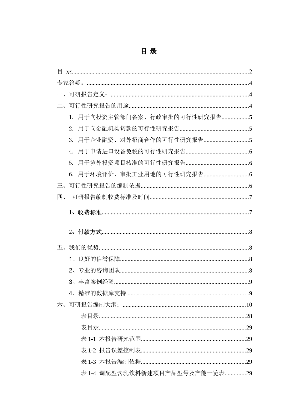 调配型含乳饮料项目可行性研究报告_第2页