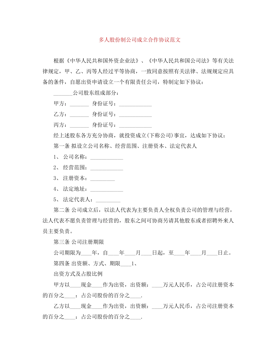 多人股份制公司成立合作协议范文_第1页