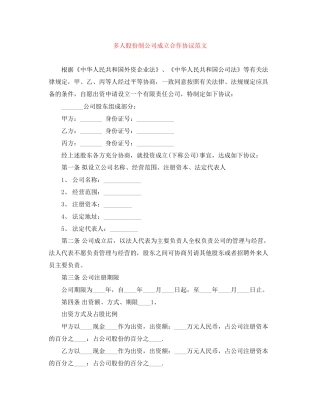 多人股份制公司成立合作协议范文
